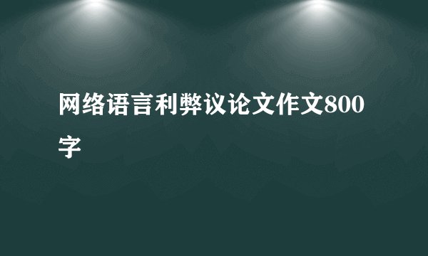 网络语言利弊议论文作文800字