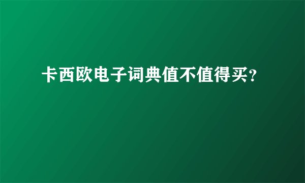 卡西欧电子词典值不值得买？