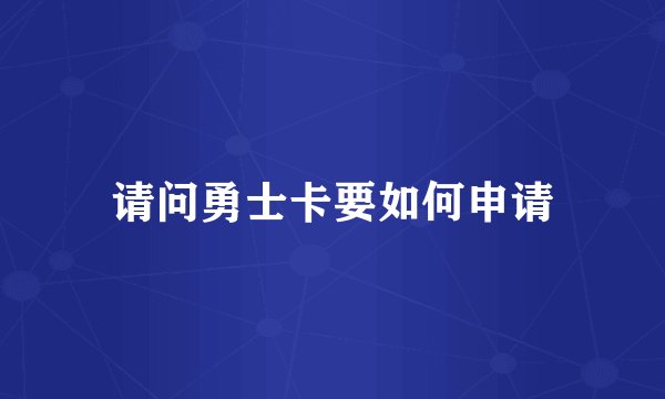 请问勇士卡要如何申请