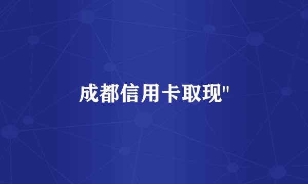 成都信用卡取现