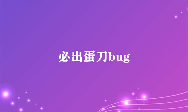 必出蛋刀bug