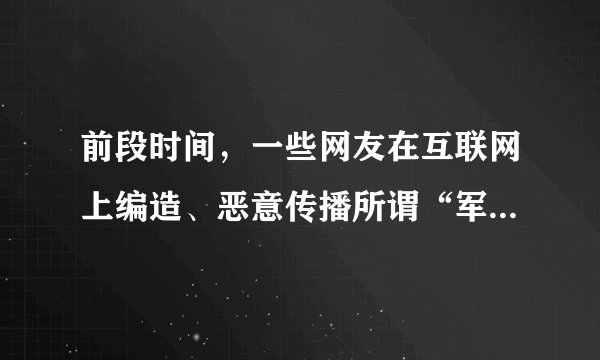 前段时间，一些网友在互联网上编造、恶意传播所谓“军车进京、北京出事”等谣言。少数网站违反国家相关法律法规，疏于管理，致使谣言在网上传播，造成恶劣社会影响。 6个网友被依法拘留，16