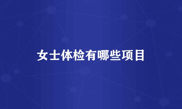 女士体检有哪些项目