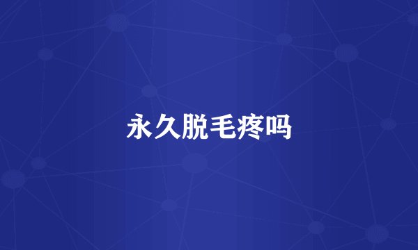 永久脱毛疼吗
