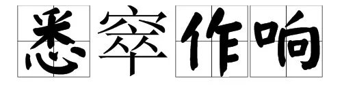 “悉窣作响”是什么意思？
