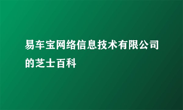 易车宝网络信息技术有限公司的芝士百科
