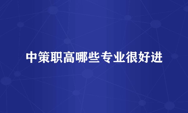 中策职高哪些专业很好进