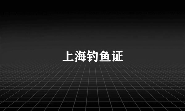上海钓鱼证
