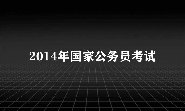 2014年国家公务员考试