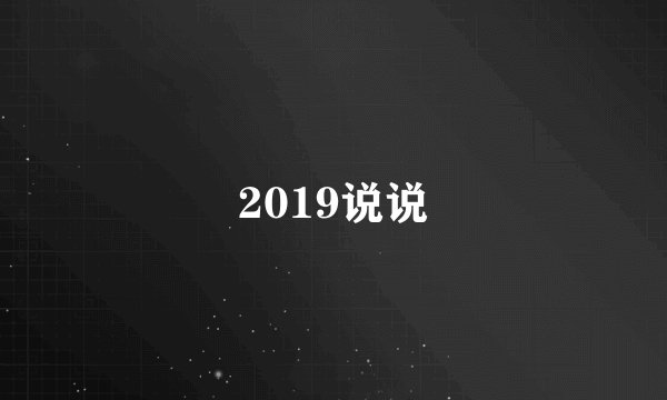 2019说说