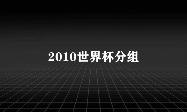2010世界杯分组