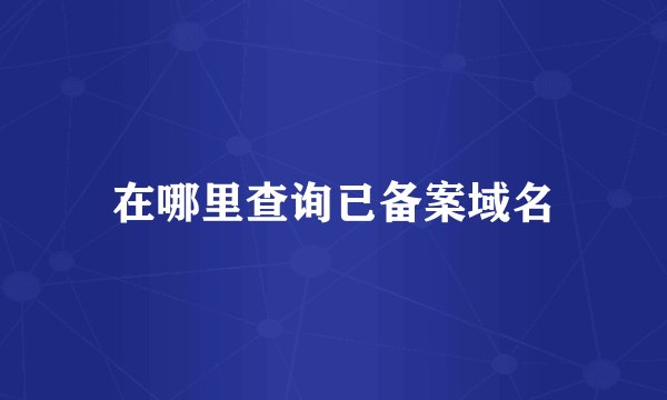 在哪里查询已备案域名