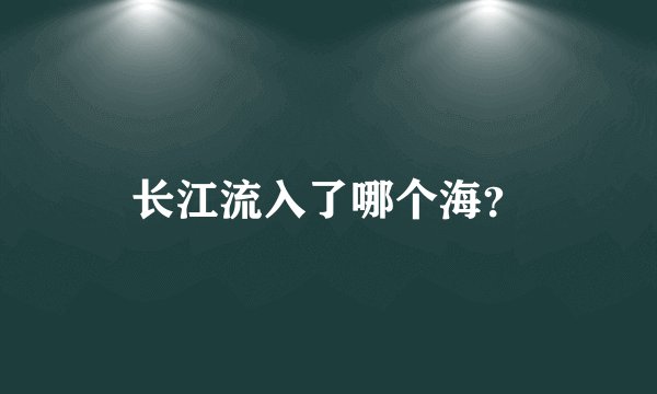 长江流入了哪个海？