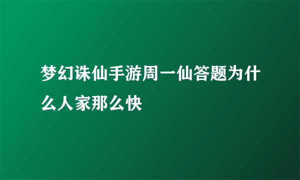 梦幻诛仙手游周一仙答题为什么人家那么快