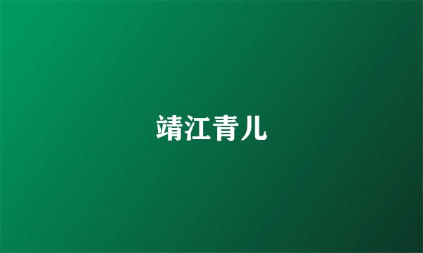 靖江青儿