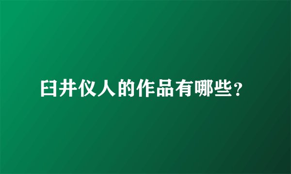 臼井仪人的作品有哪些？