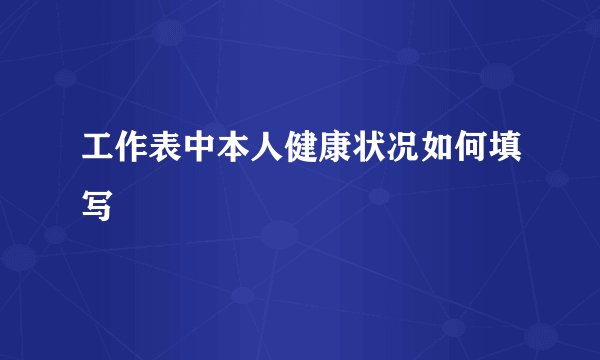 工作表中本人健康状况如何填写