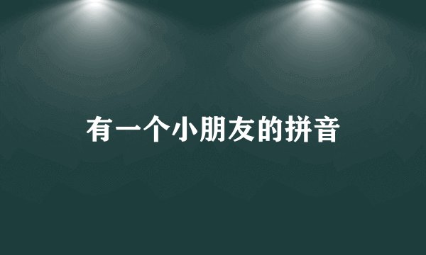 有一个小朋友的拼音