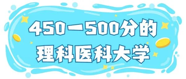 2022年450一500分的理科医科大学：450分左右的医科大学有哪些？