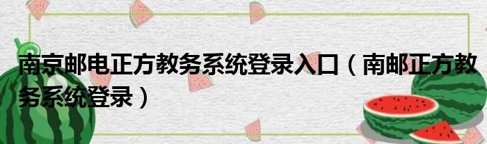 南京邮电正方教务系统登录入口（南邮正方教务系统登录）