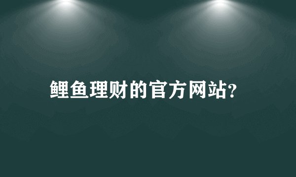 鲤鱼理财的官方网站？