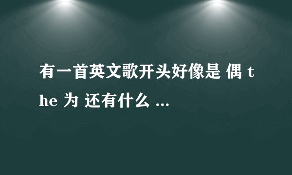 有一首英文歌开头好像是 偶 the 为 还有什么 time