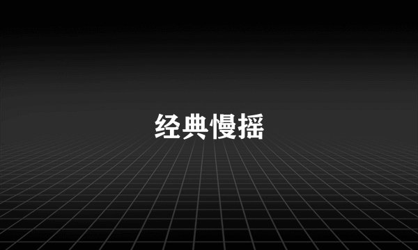 经典慢摇