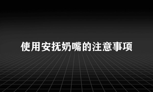 使用安抚奶嘴的注意事项