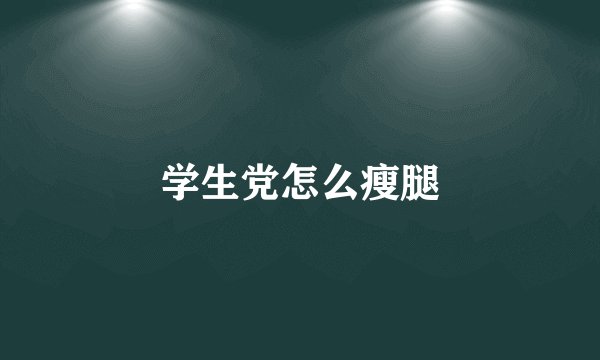 学生党怎么瘦腿
