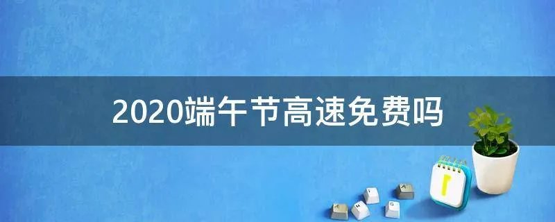 2020端午节高速免费吗