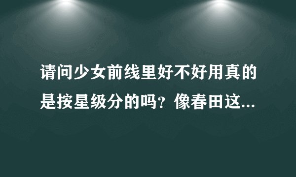 请问少女前线里好不好用真的是按星级分的吗？像春田这样的很多人说不如放个普通二星，是这样吗_(:3」∠)_