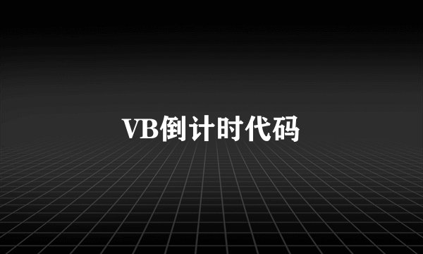 VB倒计时代码