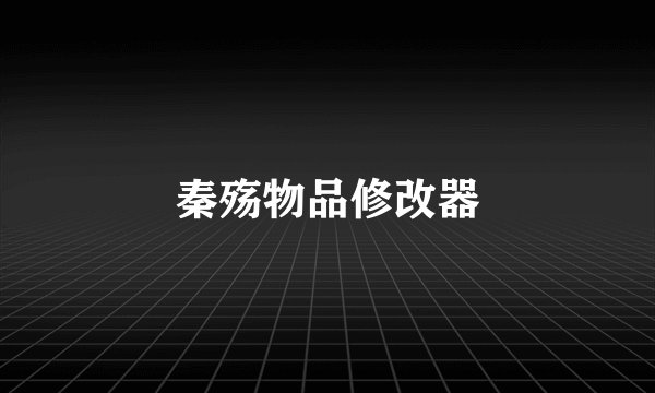 秦殇物品修改器