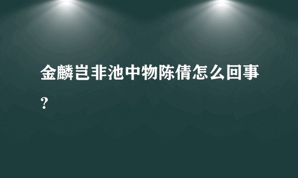 金麟岂非池中物陈倩怎么回事？
