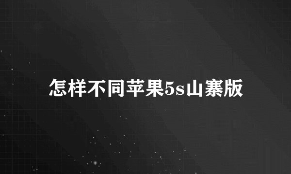 怎样不同苹果5s山寨版