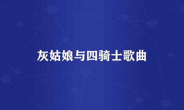 灰姑娘与四骑士歌曲