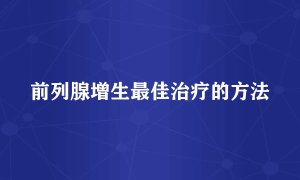 前列腺增生最佳治疗的方法