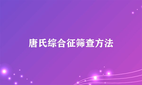 唐氏综合征筛查方法