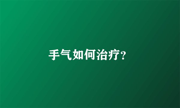 手气如何治疗？