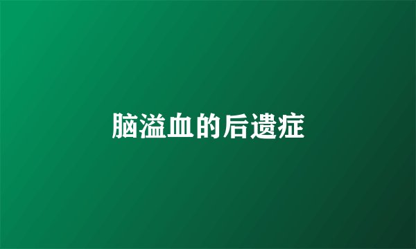 脑溢血的后遗症