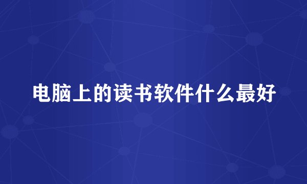 电脑上的读书软件什么最好