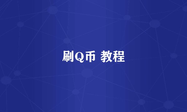 刷Q币 教程