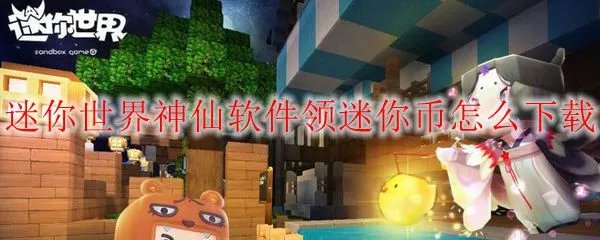 迷你世界神仙软件领迷你币怎么下载