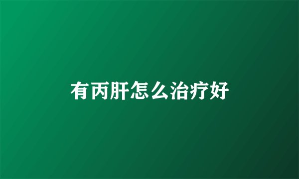 有丙肝怎么治疗好