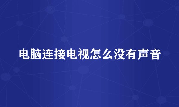 电脑连接电视怎么没有声音