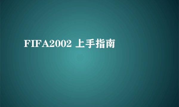 FIFA2002 上手指南