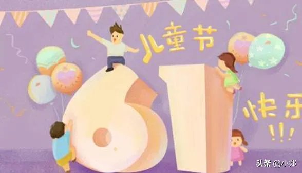 六一儿童节，有什么习俗？