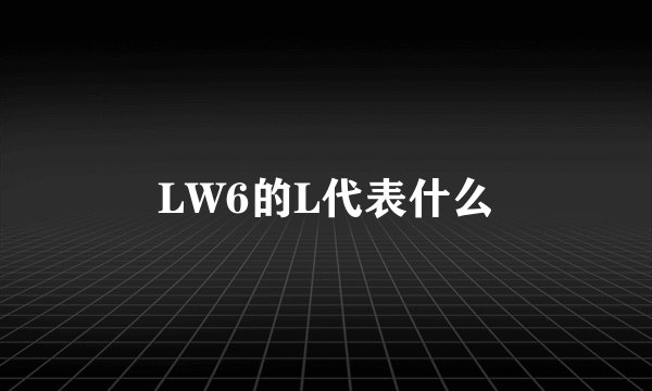 LW6的L代表什么