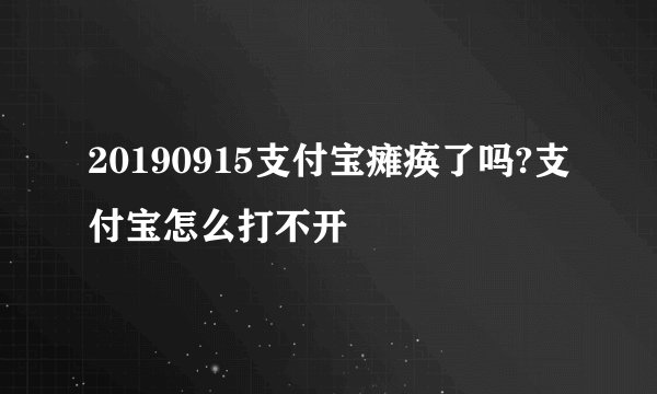 20190915支付宝瘫痪了吗?支付宝怎么打不开