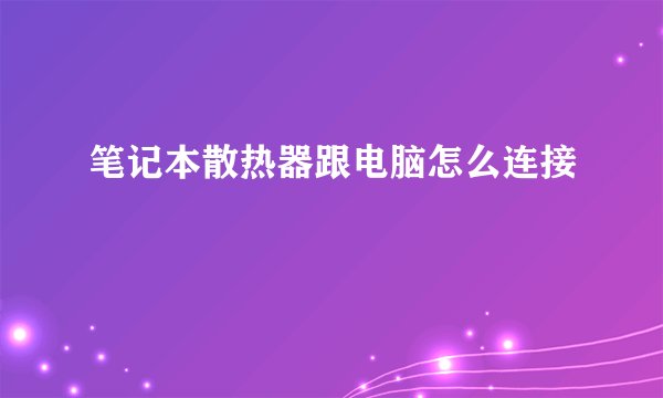 笔记本散热器跟电脑怎么连接